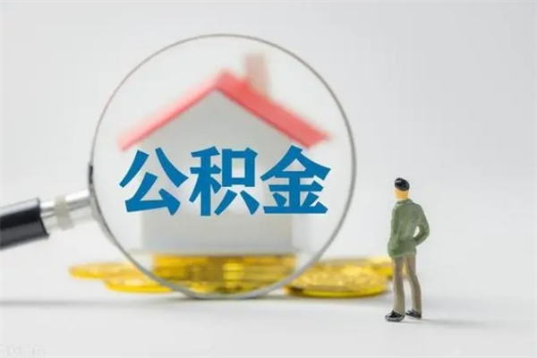 蚌埠个人如何领取公积金（个人领取住房公积金流程）