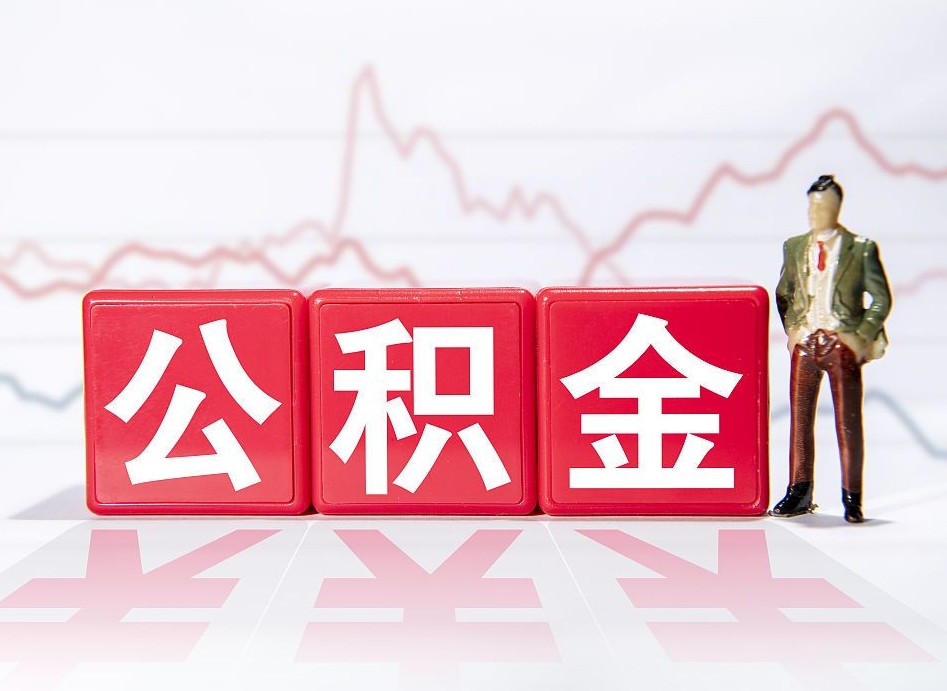 蚌埠个人住房公积金可以取吗（公积金个人是否可以提取）