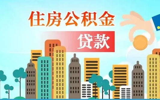 蚌埠个人住房公积金可以取吗（公积金个人是否可以提取）